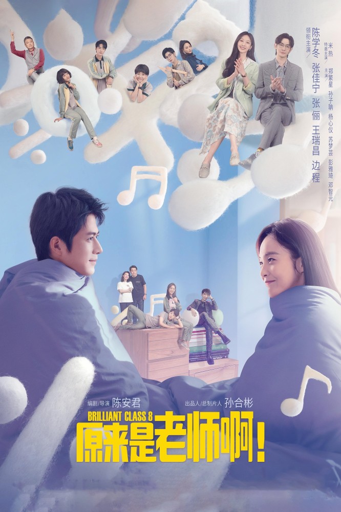 Brilliant Class 8 (2022 Chinese Drama)